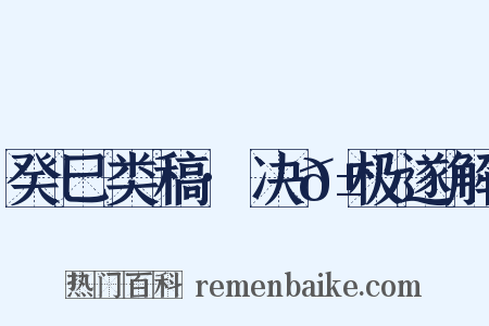 癸巳类稿·决𱂊极遂解是什么意思的图片